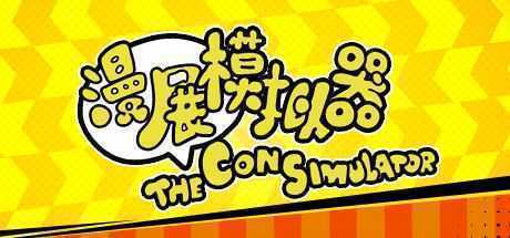 漫展模拟器/The Con Simulator（V0.8+DLC原声音乐） - 造梦少女游戏网-造梦少女游戏造梦少女游戏网