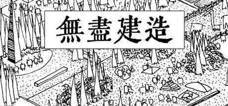 无尽建造（中文语音）-造梦少女游戏造梦少女游戏网
