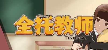 全托教师（Build.7847288-分班玩法）-造梦少女游戏造梦少女游戏网