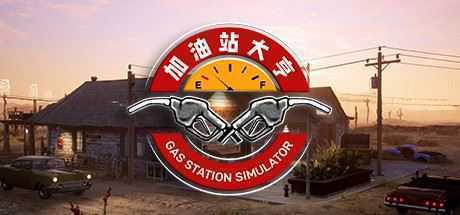 加油站大亨/Gas Station Simulator（v1.0.1.37938）-造梦少女游戏造梦少女游戏网