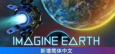 假想地球/Imagine Earth（v1.5.1）-造梦少女游戏造梦少女游戏网