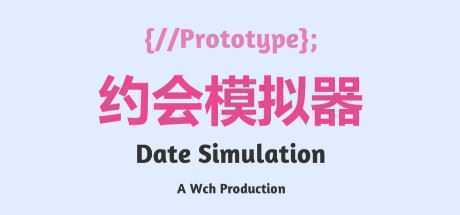 约会模拟器：原型-造梦少女游戏造梦少女游戏网