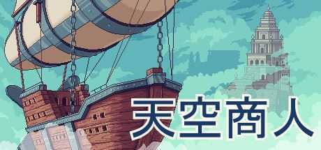 天空商人/Merchant of the Skies（v1.6.7）-造梦少女游戏造梦少女游戏网