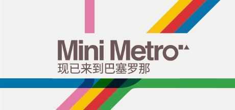 迷你都市/Mini Metro（Build20210420）-造梦少女游戏造梦少女游戏网