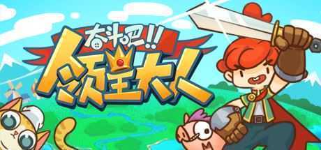 奋斗吧!领主大人/Tiny-Tasy Town-造梦少女游戏造梦少女游戏网