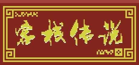 客栈传说（V0.4.9-大更新）-造梦少女游戏造梦少女游戏网