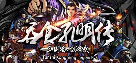 吞食孔明传（Tunshi Kongming Legends）-造梦少女游戏造梦少女游戏网