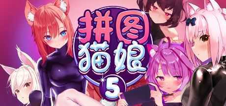 拼图猫娘5/Mosaique Neko Waifus 5（Build.9819621-1.0.0.8+DLC）-造梦少女游戏造梦少女游戏网