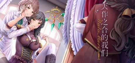 天作之合的我们1/Watamari – A Match Made in Heaven Part1-造梦少女游戏造梦少女游戏网