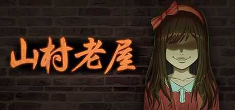 山村老屋（Build.9543343）-造梦少女游戏造梦少女游戏网