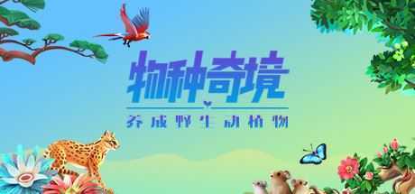 物种奇境：养成野生动植物（Build.9339196-1.15.6）-造梦少女游戏造梦少女游戏网