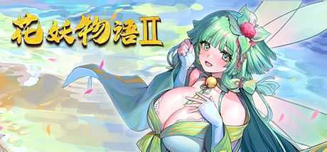 捉妖物语/Flower girl 2（Build.9163320-新DLC扩展包模式+DLC扩展包）-造梦少女游戏造梦少女游戏网