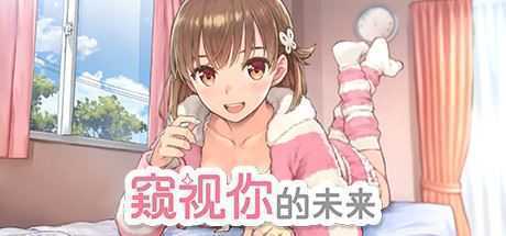 窥视你的未来/The Future Youve Been Dreaming Of（Build.8999241-1.0.1）-造梦少女游戏造梦少女游戏网