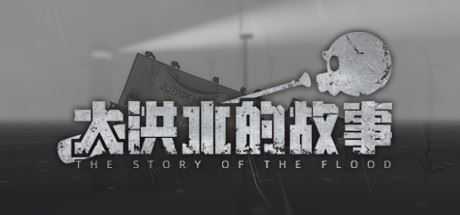 大洪水的故事/The Story of The Flood（Build.8614003）-造梦少女游戏造梦少女游戏网