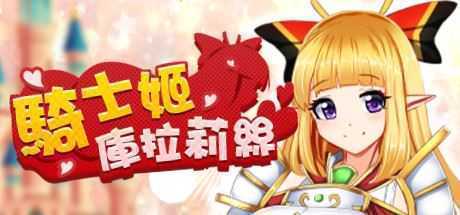 騎士姬庫拉莉絲（V1.06）-造梦少女游戏造梦少女游戏网
