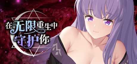 在无限重生中守护妳輪迴（Build.8856150-1.15）-造梦少女游戏造梦少女游戏网