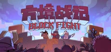 方境战记/BlockFight（Build.8812325-1.081）-造梦少女游戏造梦少女游戏网