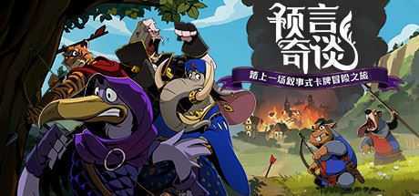 预言奇谈/Foretales-造梦少女游戏造梦少女游戏网