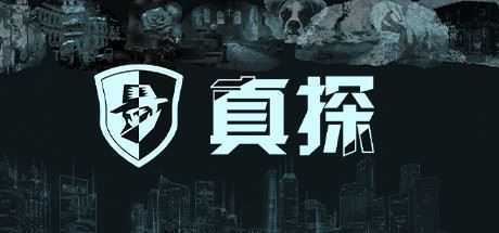 真探（Build.8760234-V1.00）-造梦少女游戏造梦少女游戏网