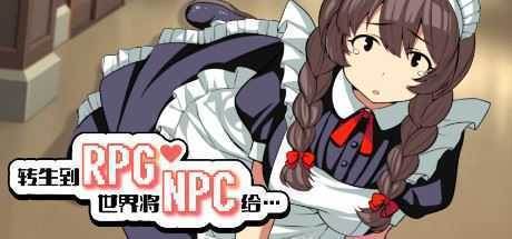 转生到RPG世界将NPC给…（+DLC）-造梦少女游戏造梦少女游戏网