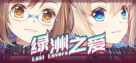 绿洲之爱/Last Lovers（中文语音）-造梦少女游戏造梦少女游戏网