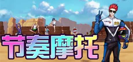 节奏摩托-造梦少女游戏造梦少女游戏网