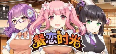 餐恋时光/Bistro Days-造梦少女游戏造梦少女游戏网