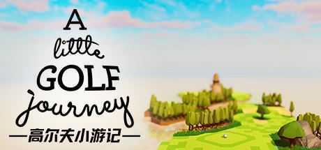 高尔夫小游记/A Little Golf Journey（v0.0.016）-造梦少女游戏造梦少女游戏网