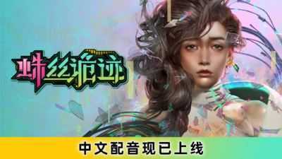 蛛丝诡迹/Keyword Demo（V1.02-中文配音）-造梦少女游戏造梦少女游戏网