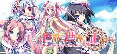 在世界与世界的正中央（Build.8178486-V1.663.4-1.72+DLC+特典剧情）-造梦少女游戏造梦少女游戏网