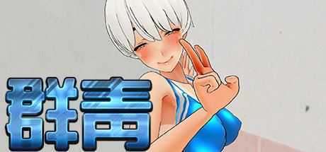 群青（Build.8029358）-造梦少女游戏造梦少女游戏网