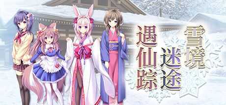 雪境迷途遇仙踪（Build.8118859-V1.663.3-1.72+DLC）-造梦少女游戏造梦少女游戏网