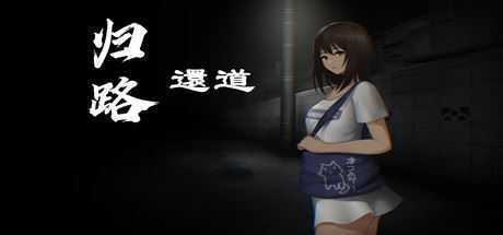归路還道/Kaerimichi（V1.22+DLC）-造梦少女游戏造梦少女游戏网