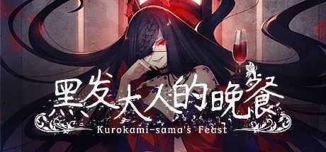 黑发大人的晚餐/Kurokami-samas Feast-造梦少女游戏造梦少女游戏网