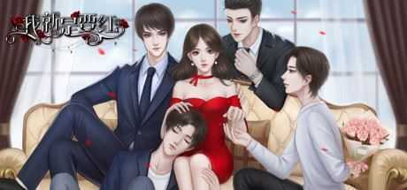 我就是要红（Build.7640610+番外）-造梦少女游戏造梦少女游戏网