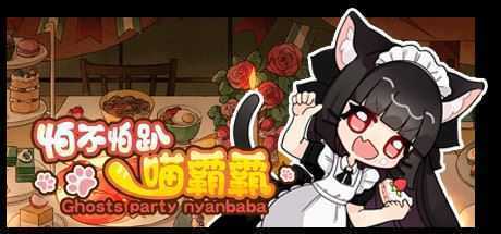 怕不怕趴喵霸霸/Ghost Party Nyanbaba（Build.8059332）-造梦少女游戏造梦少女游戏网