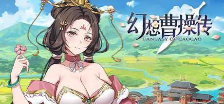幻想曹操传/Fantasy of Caocao（V1.309.1-豪华版-中文语音+攻略）-造梦少女游戏造梦少女游戏网