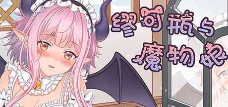 缪可瓶与魔物娘（Build.8014880+DLC）-造梦少女游戏造梦少女游戏网