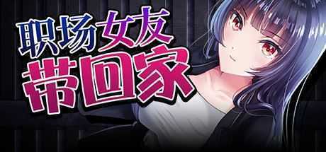 职场女友带回家（V1.02+DLC）-造梦少女游戏造梦少女游戏网