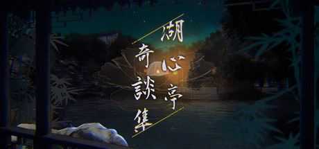 湖心亭奇談集/Peculiar Tales of Mid-Lake Pavilion（V1.0.1-中文语音）-造梦少女游戏造梦少女游戏网