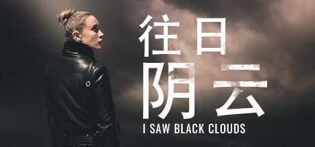 往日阴云/I Saw Black Clouds-造梦少女游戏造梦少女游戏网