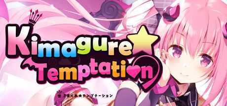 异想魅惑/Kimagure Temptation（Build.7699059-V1.0.0hotfix+DLC）-造梦少女游戏造梦少女游戏网