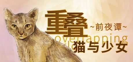 重叠·前夜谭：猫与少女-造梦少女游戏造梦少女游戏网
