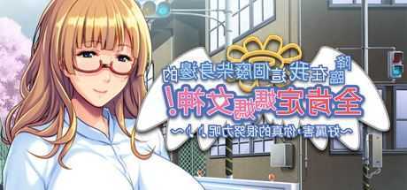 降临在我这个废材身边的全肯定女神！-造梦少女游戏造梦少女游戏网