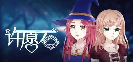 许愿石(Build.V1-01-1-01+特别篇) - 造梦少女游戏网-造梦少女游戏造梦少女游戏网