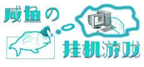 咸鱼的挂机游戏（Build.7848524） - 造梦少女游戏网-造梦少女游戏造梦少女游戏网