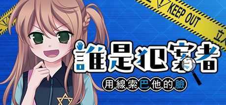 誰是犯案者/Who is the Criminal(V1.203) - 造梦少女游戏网-造梦少女游戏造梦少女游戏网