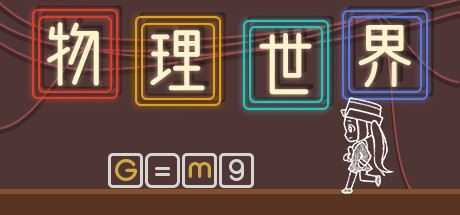 物理世界（Build.7714792）-造梦少女游戏造梦少女游戏网