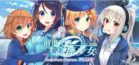 前进吧：高捷少女PLUS/Initiating Station PLUS-造梦少女游戏造梦少女游戏网