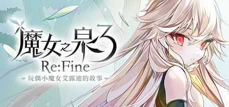 魔女之泉3 ReFine -玩偶小魔女艾露迪的故事（V1.1） - 造梦少女游戏网-造梦少女游戏造梦少女游戏网